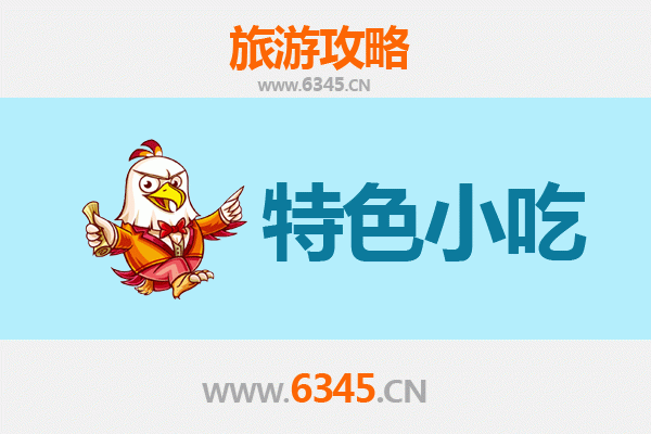 白城通榆必吃特色小吃攻略