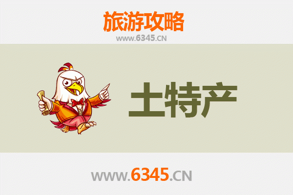 白城通榆旅游必带土特产全攻略